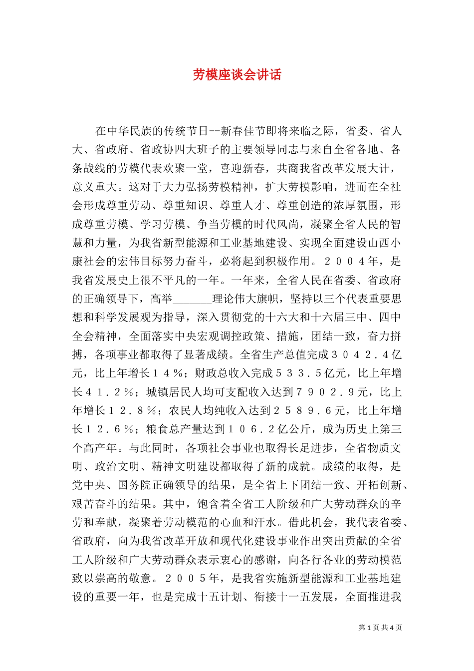 劳模座谈会讲话（二）_第1页