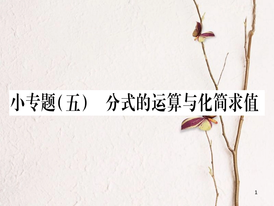 八年级数学下册 小专题5 课件 (新版)北师大版_第1页