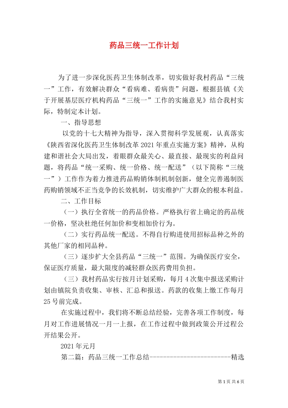 药品三统一工作计划_第1页