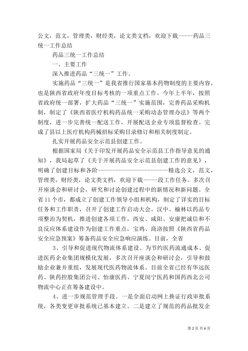 药品三统一工作计划_第2页