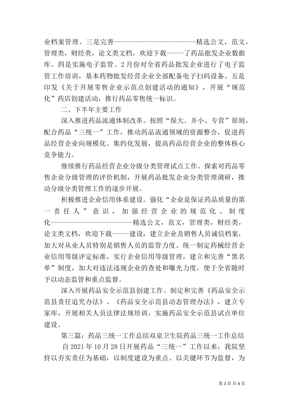 药品三统一工作计划_第3页