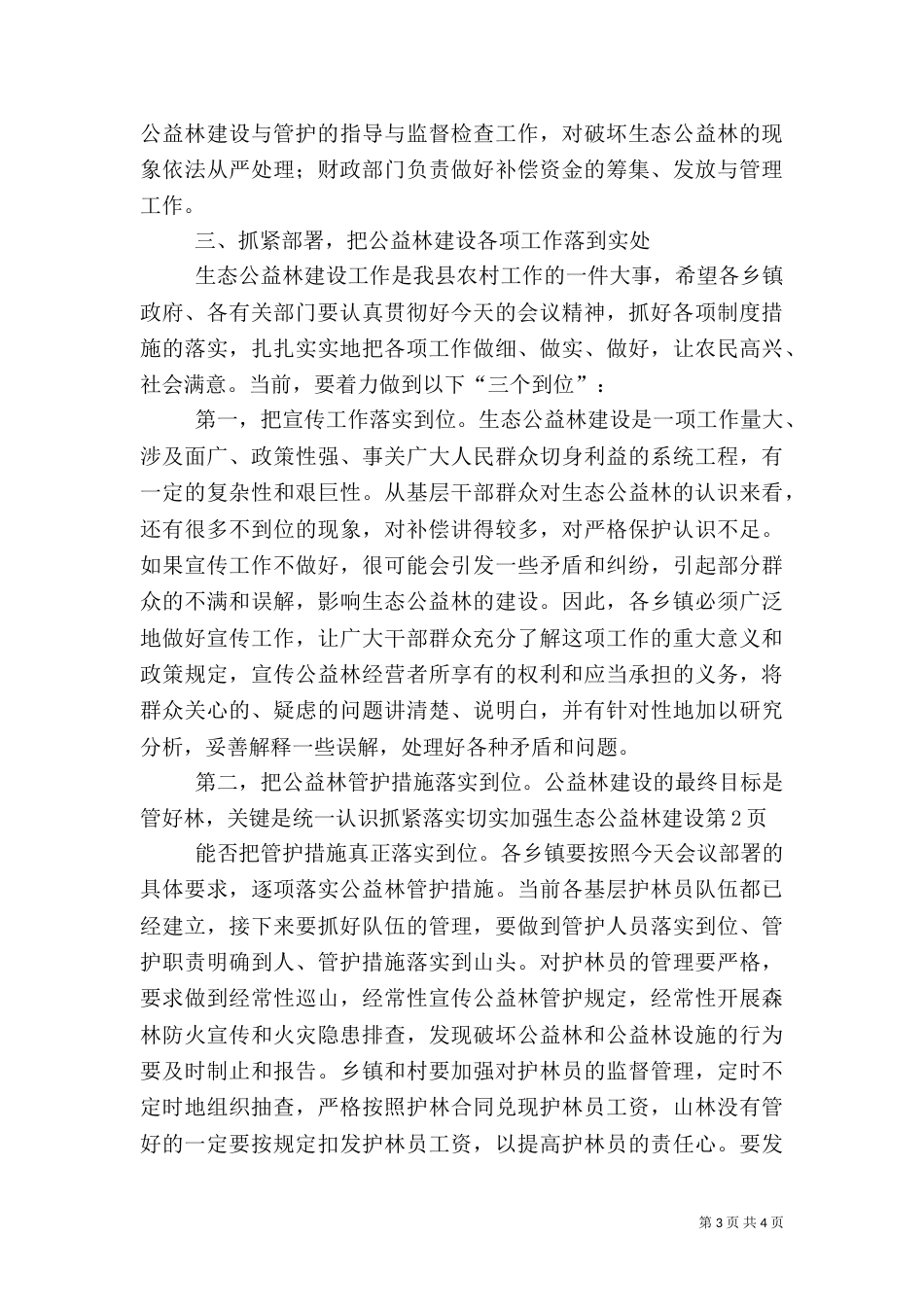 统一认识抓紧落实切实加强生态公益林建设（一）_第3页