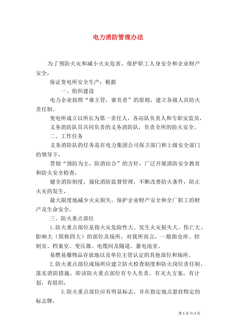 电力消防管理办法（四）_第1页