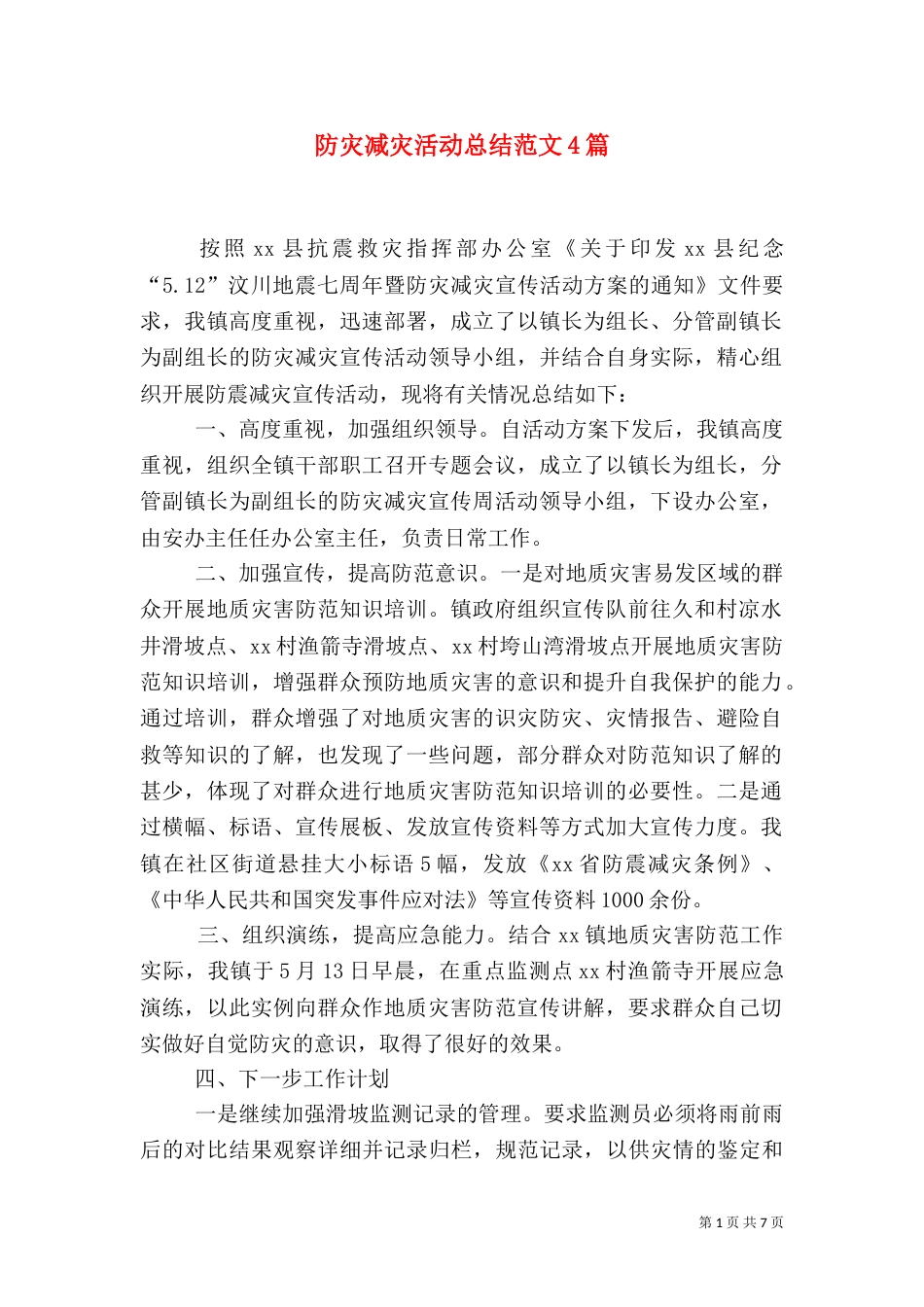 防灾减灾活动总结范文4篇_第1页