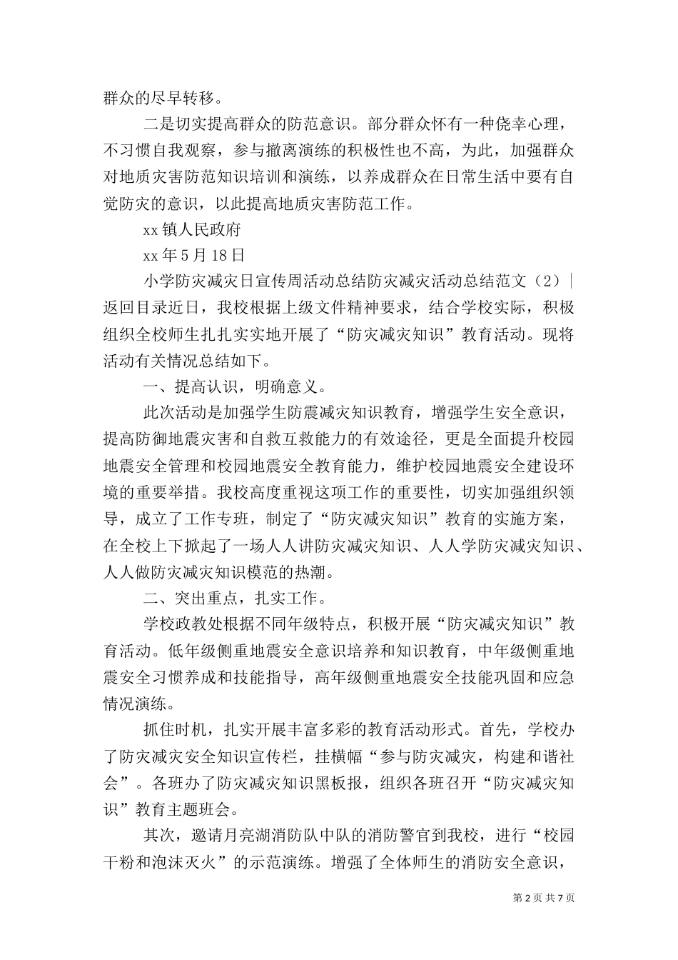 防灾减灾活动总结范文4篇_第2页
