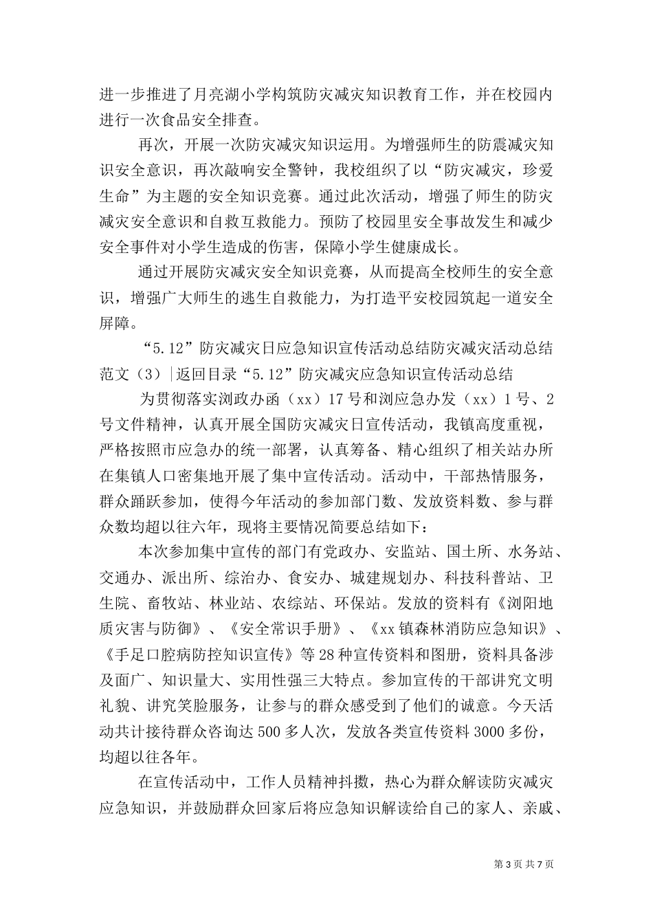 防灾减灾活动总结范文4篇_第3页
