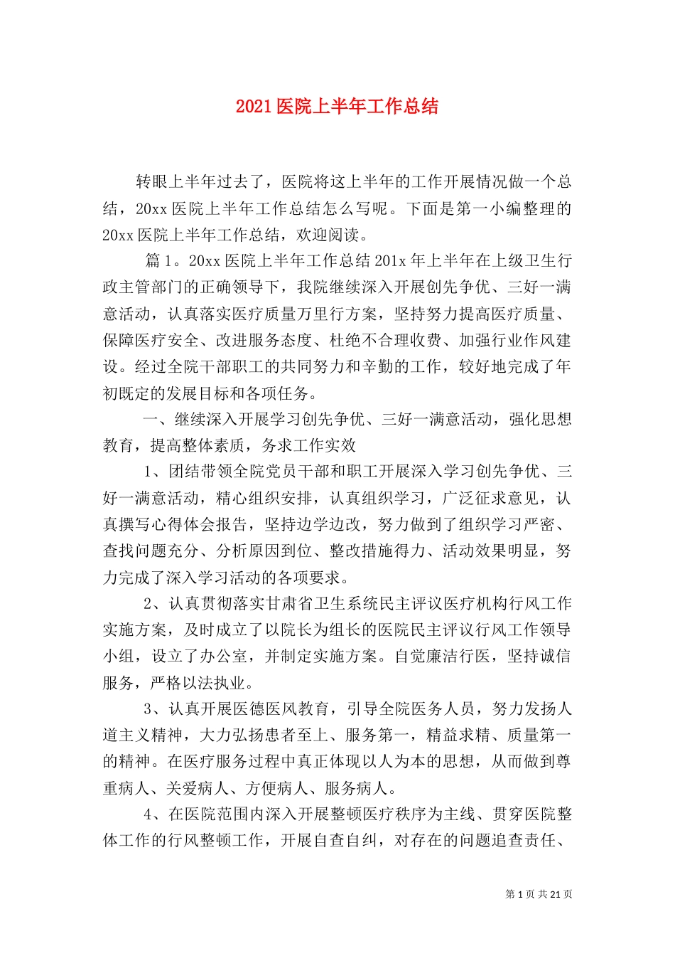 2023医院上半年工作总结_第1页