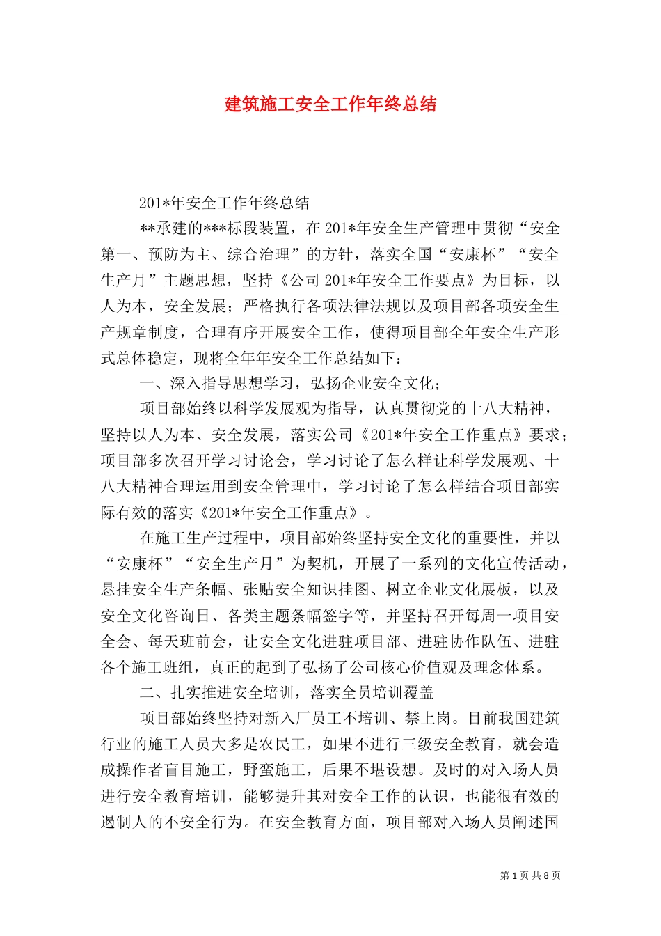 建筑施工安全工作年终总结（一）_第1页