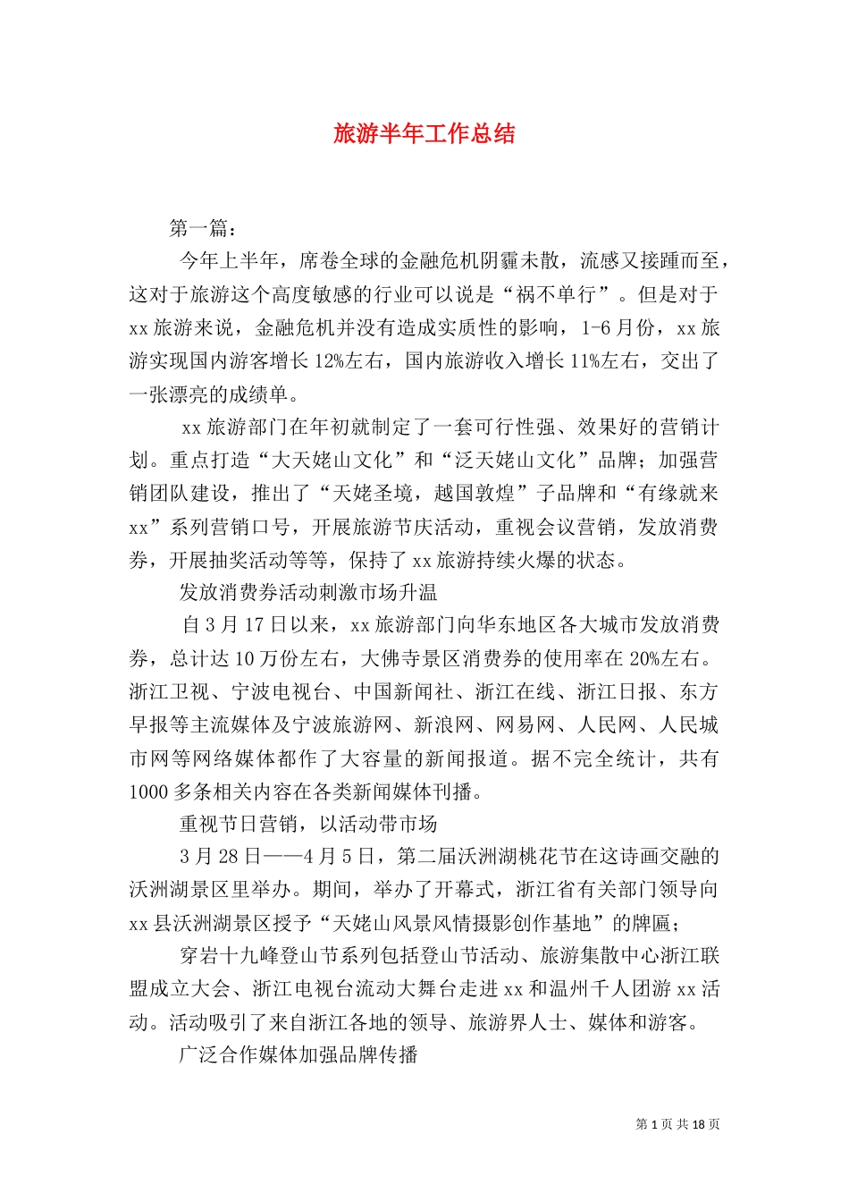 旅游半年工作总结（一）_第1页