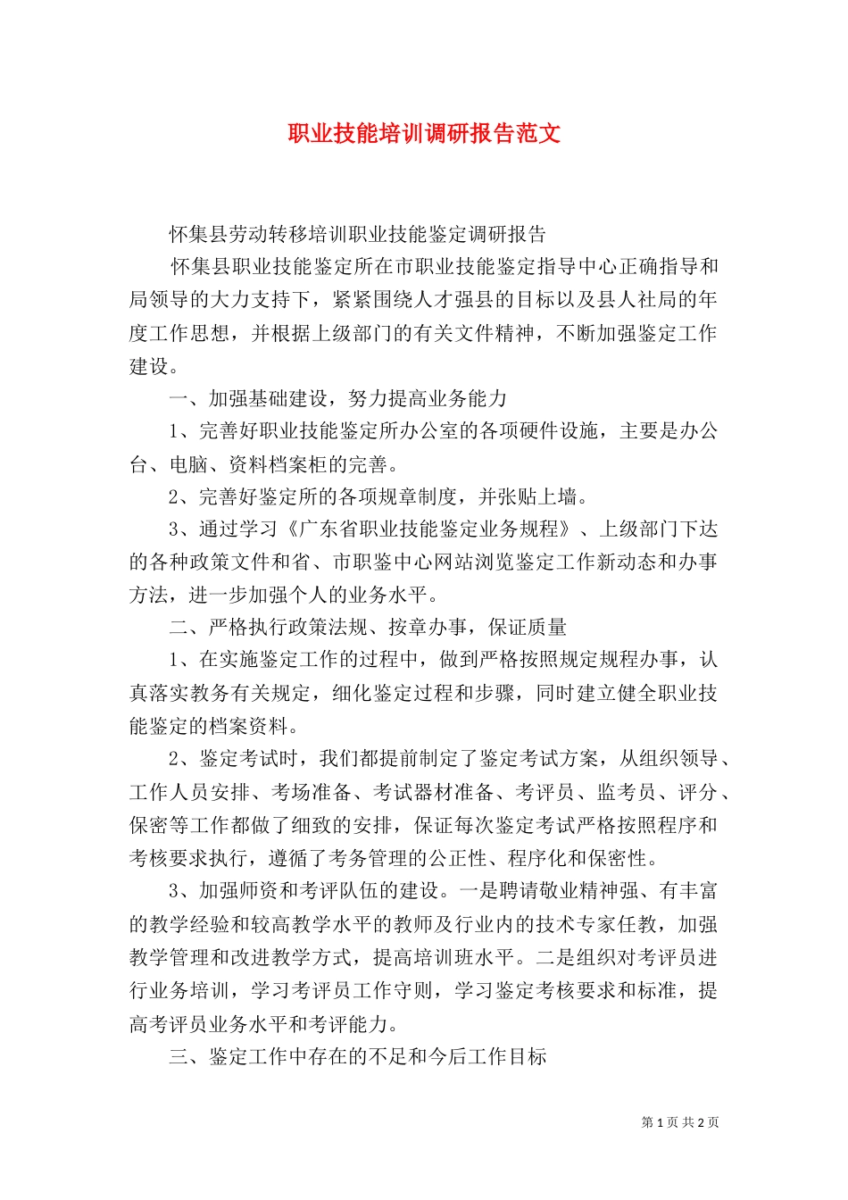 职业技能培训调研报告范文（一）_第1页