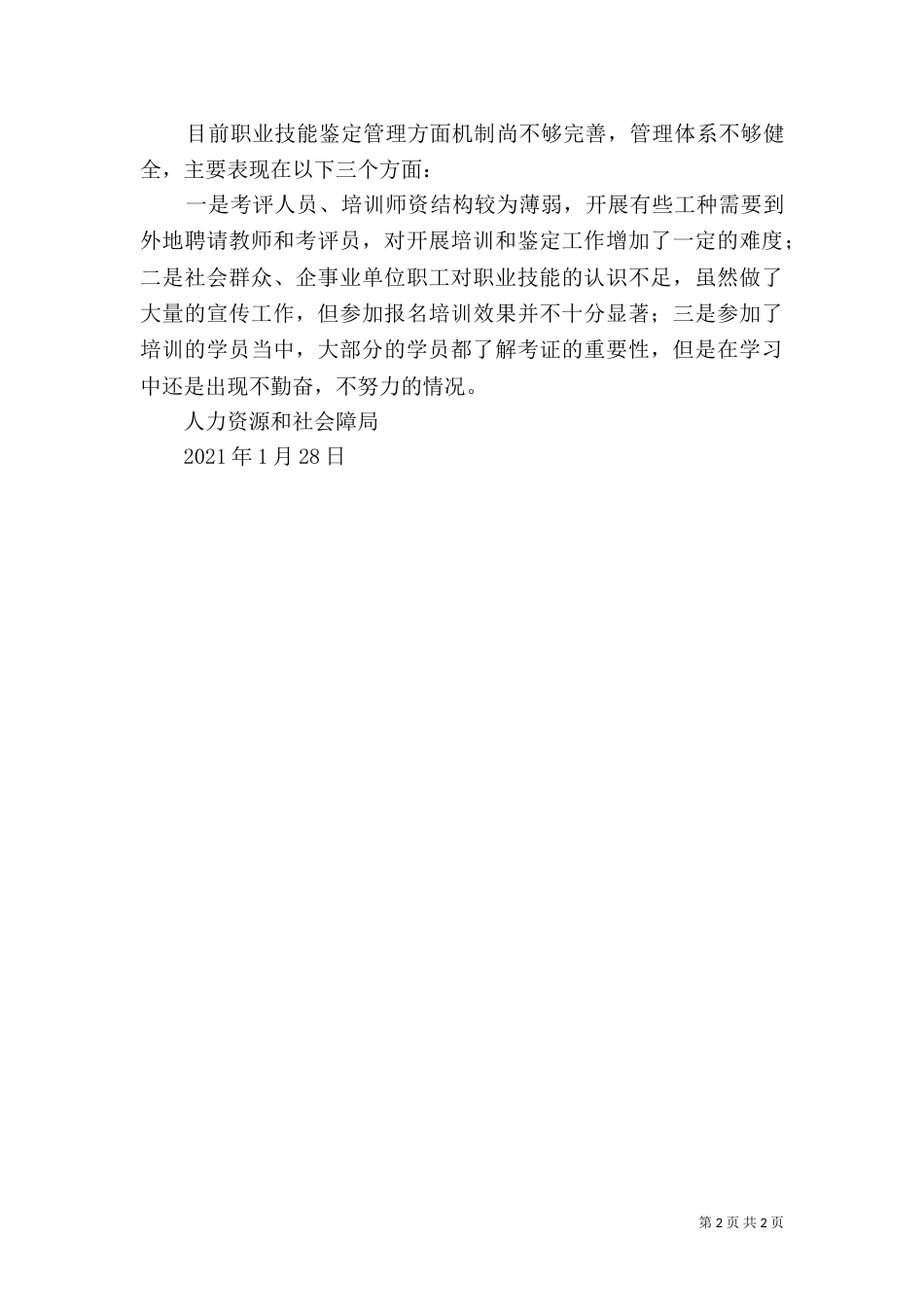 职业技能培训调研报告范文（一）_第2页