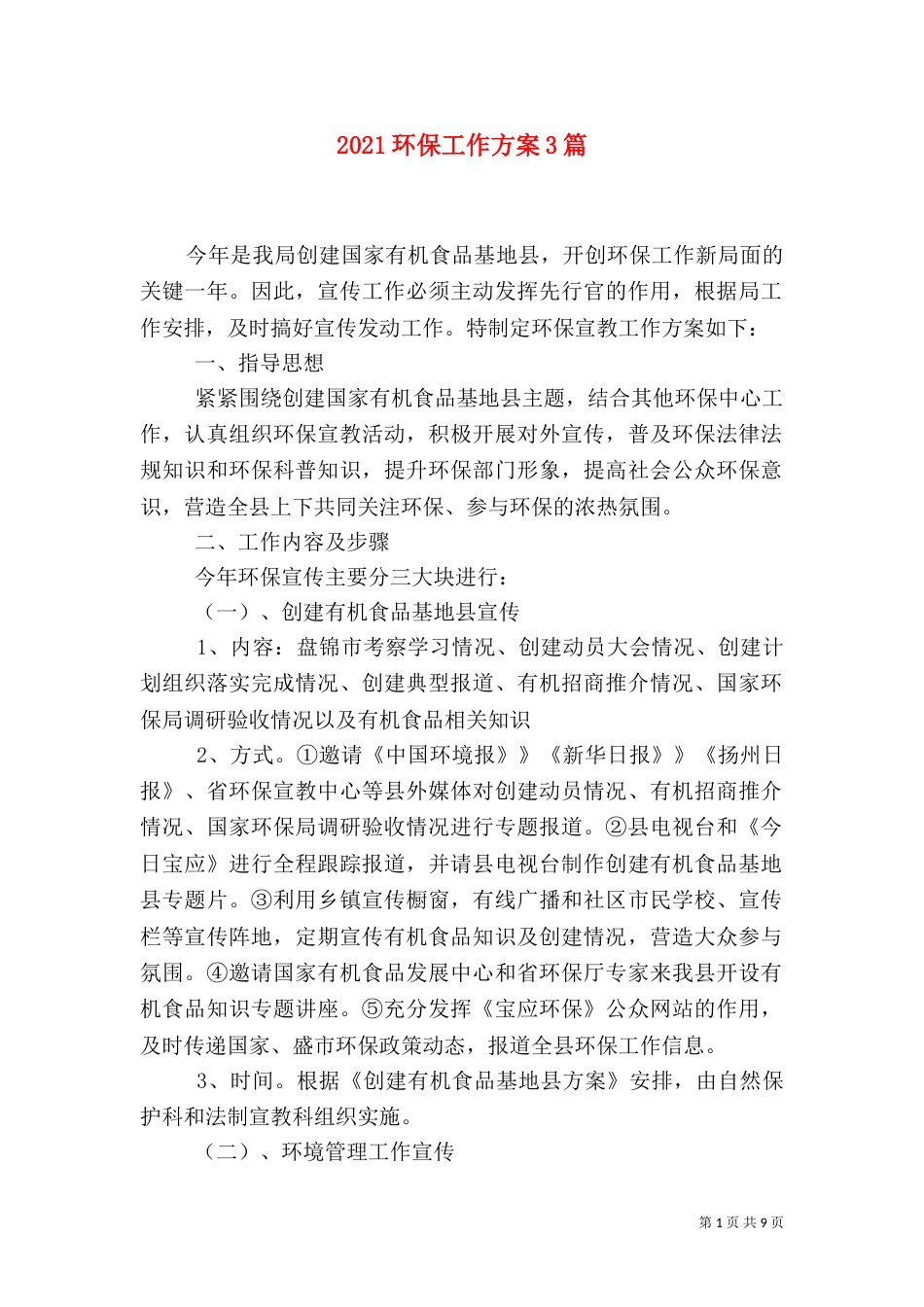 2023环保工作方案3篇_第1页