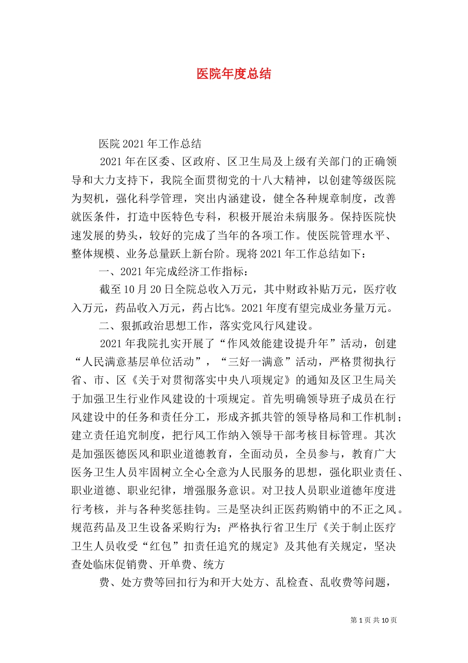 医院年度总结（二）_第1页