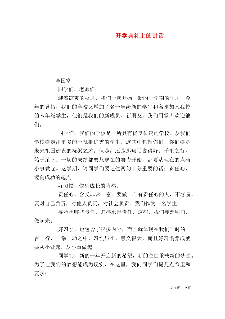 开学典礼上的讲话（四）_第1页