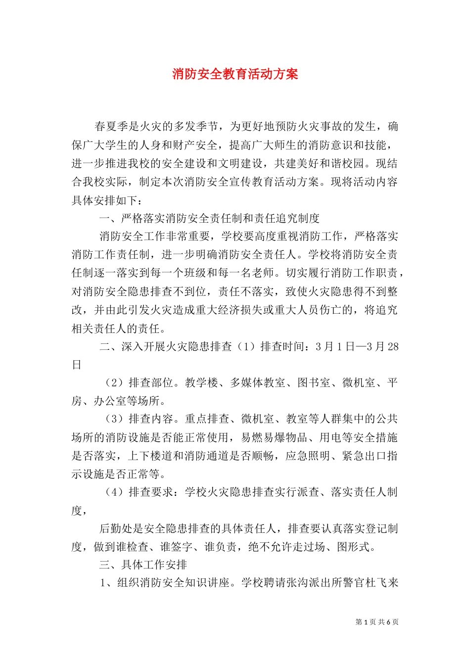 消防安全教育活动方案(四)_第1页