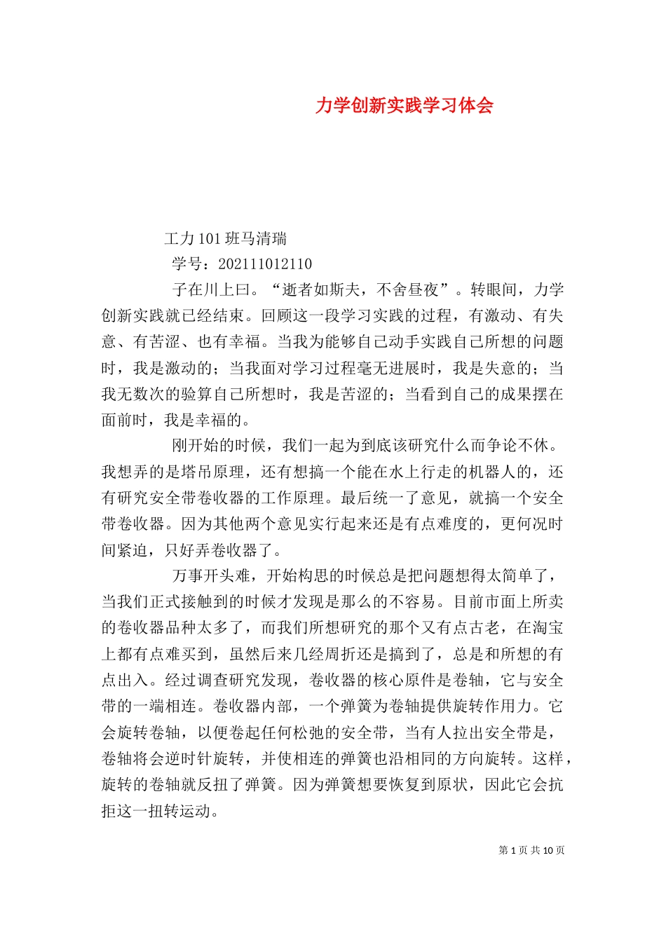 力学创新实践学习体会_第1页