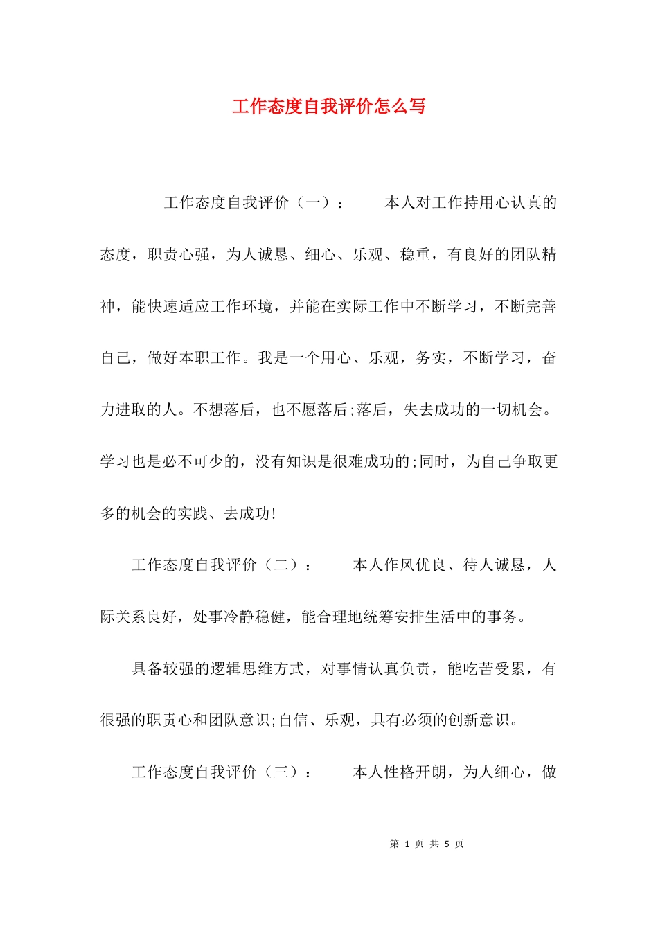 工作态度自我评价怎么写_第1页