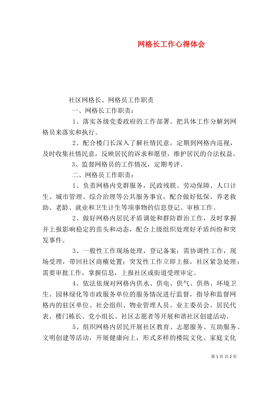 网格长工作心得体会（一）_第1页