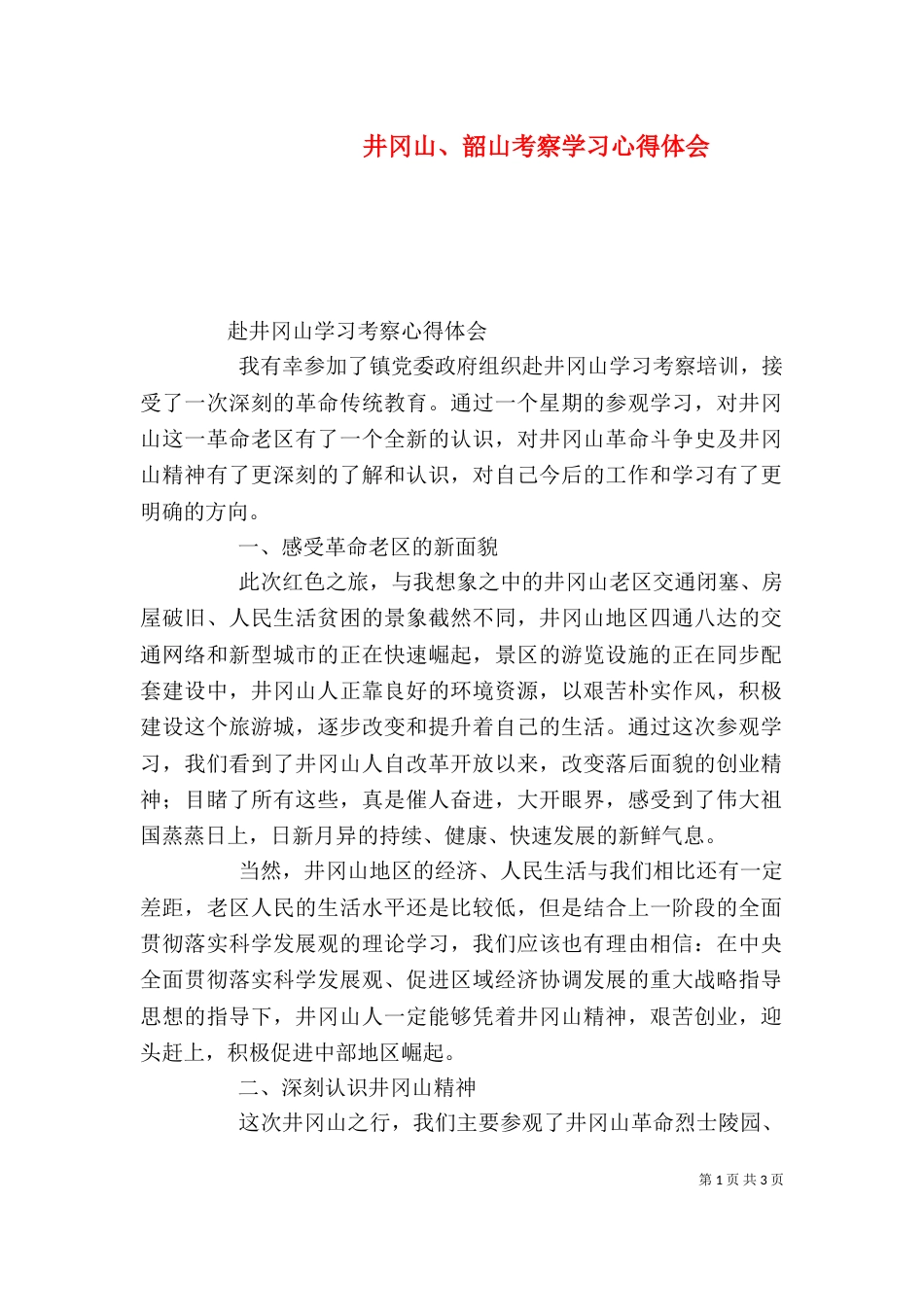 井冈山、韶山考察学习心得体会_第1页
