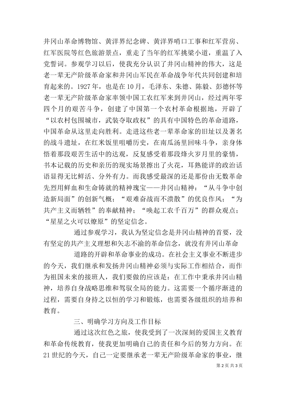井冈山、韶山考察学习心得体会_第2页