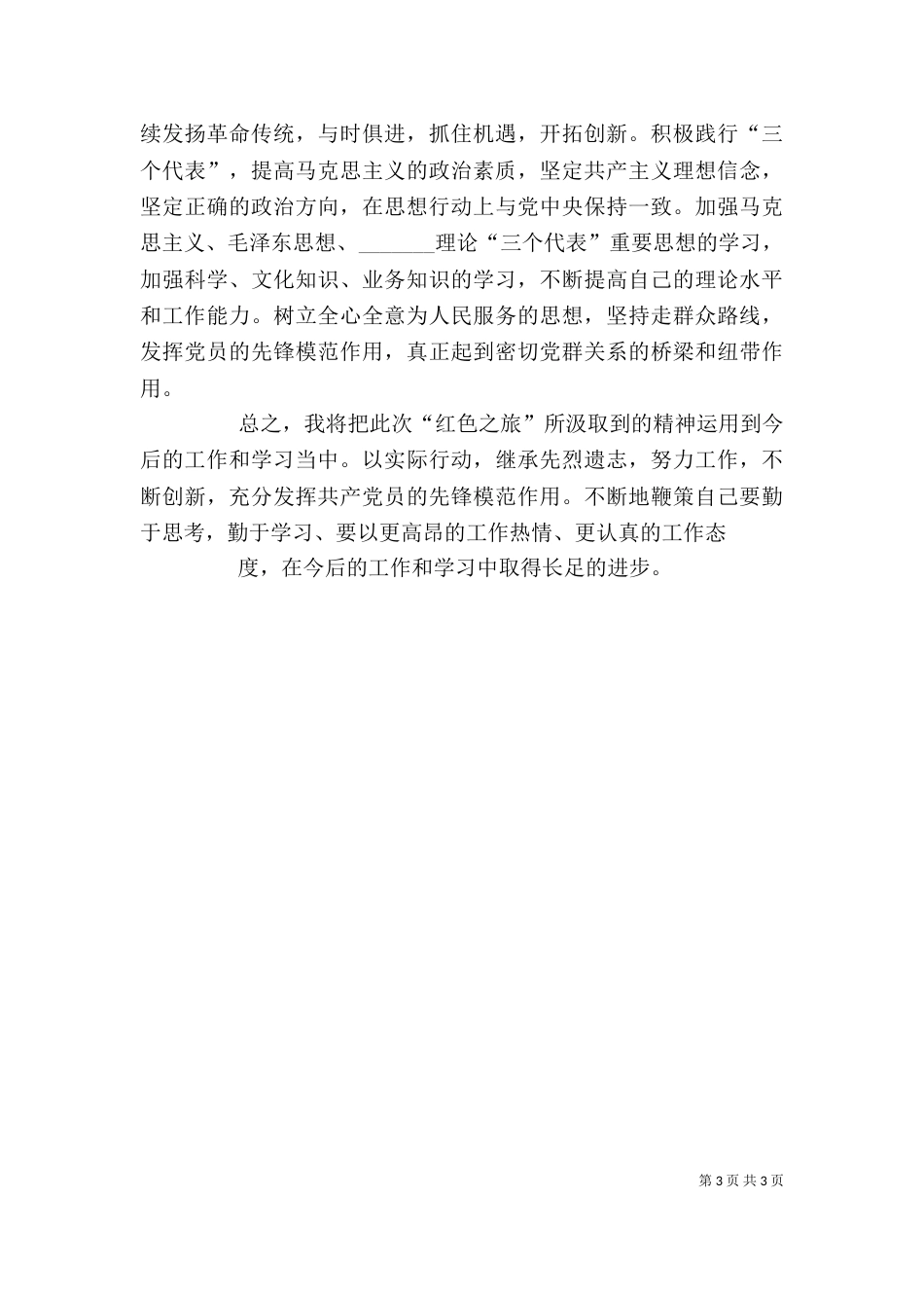 井冈山、韶山考察学习心得体会_第3页