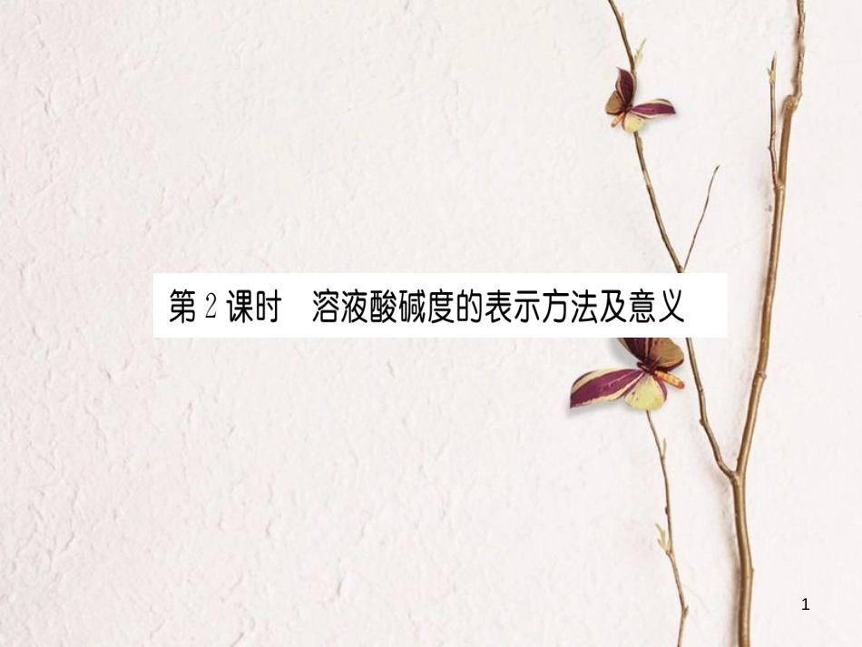 九年级化学下册 第10单元 酸和碱 课题2 酸和碱的中和反应 第2课时 溶液酸碱度的表示方法及意义习题课件 （新版）新人教版[共18页]_第1页