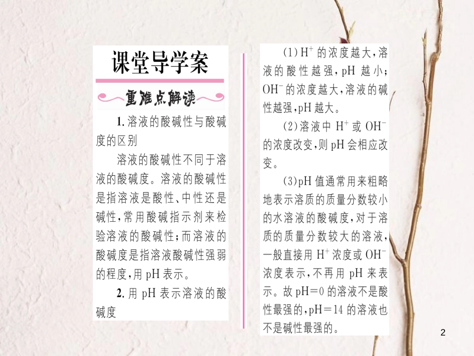 九年级化学下册 第10单元 酸和碱 课题2 酸和碱的中和反应 第2课时 溶液酸碱度的表示方法及意义习题课件 （新版）新人教版[共18页]_第2页