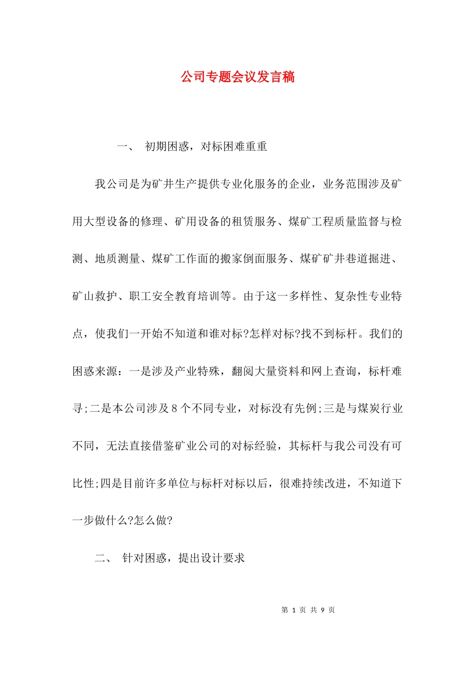 （精选）公司专题会议发言稿_第1页