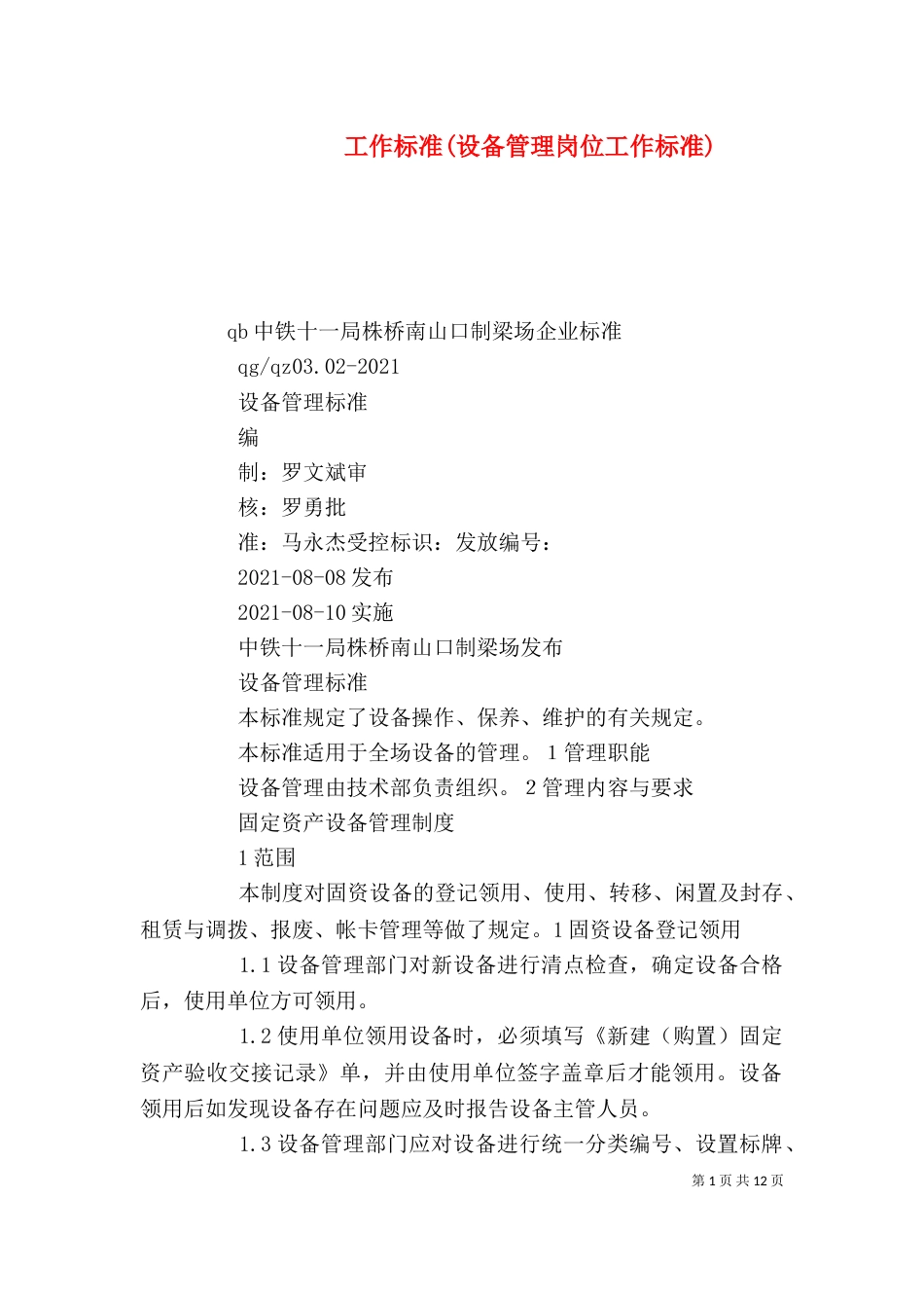 工作标准(设备管理岗位工作标准)（二）_第1页