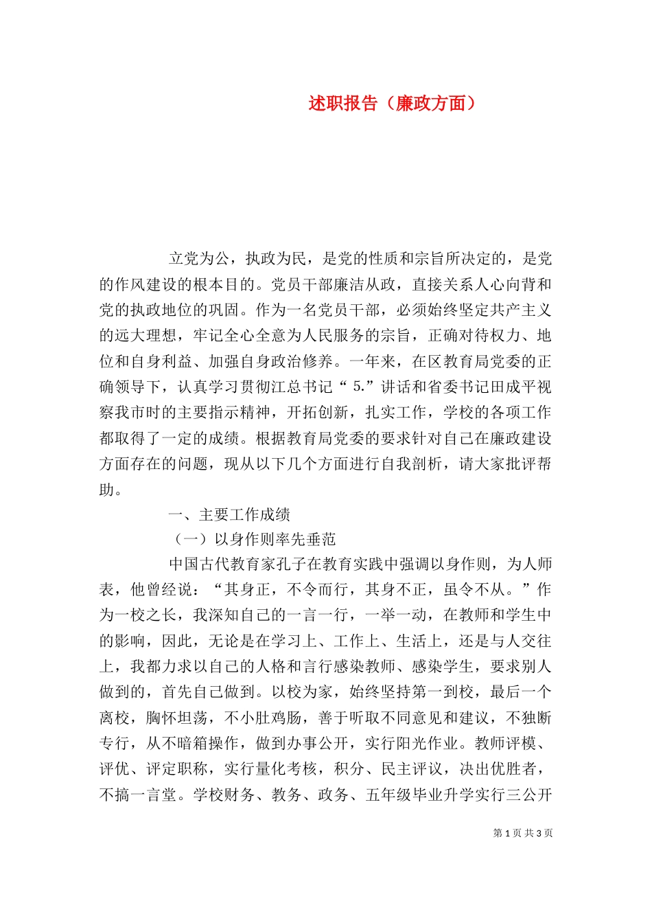 述职报告（廉政方面）（二）_第1页