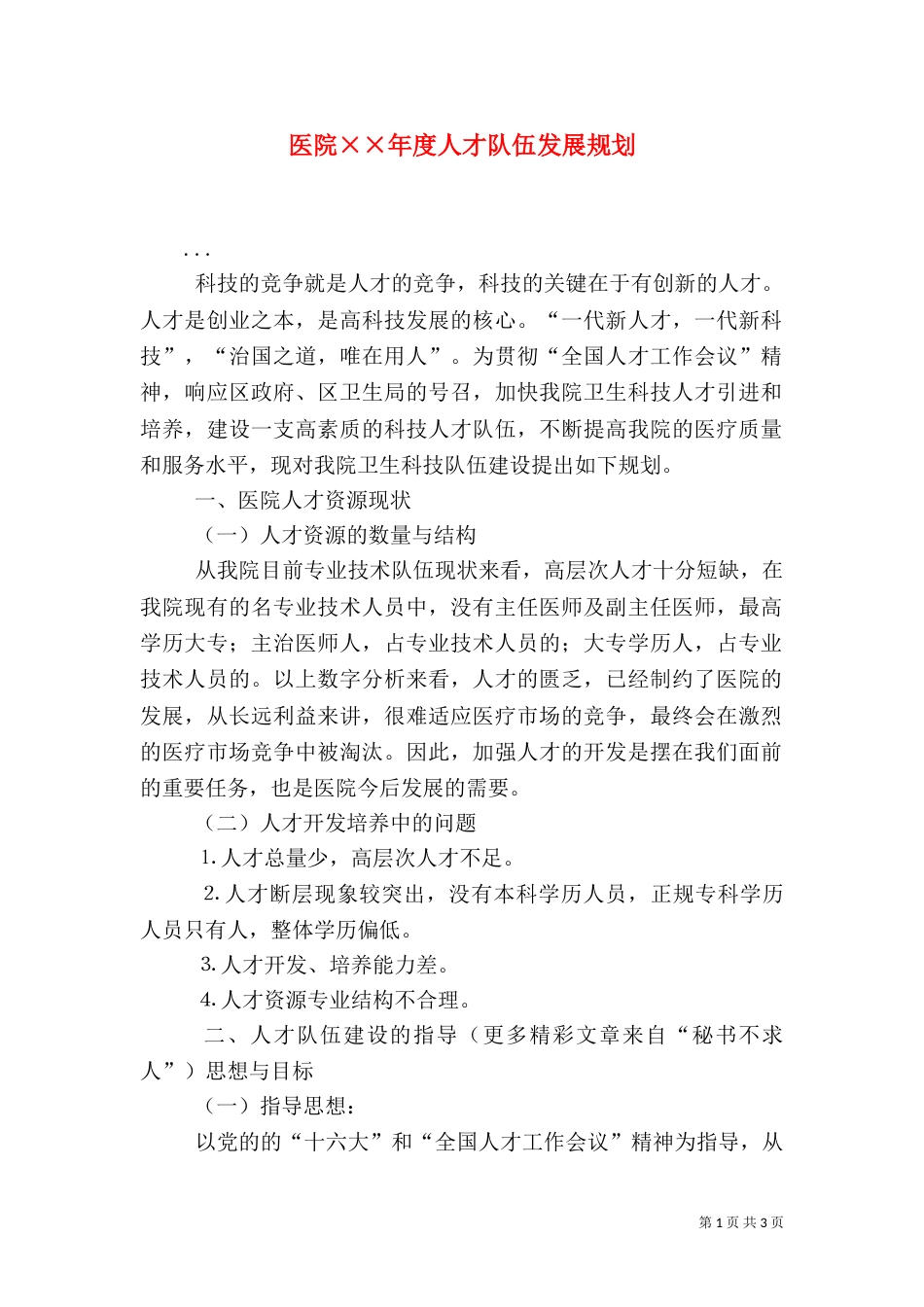 医院××年度人才队伍发展规划_第1页