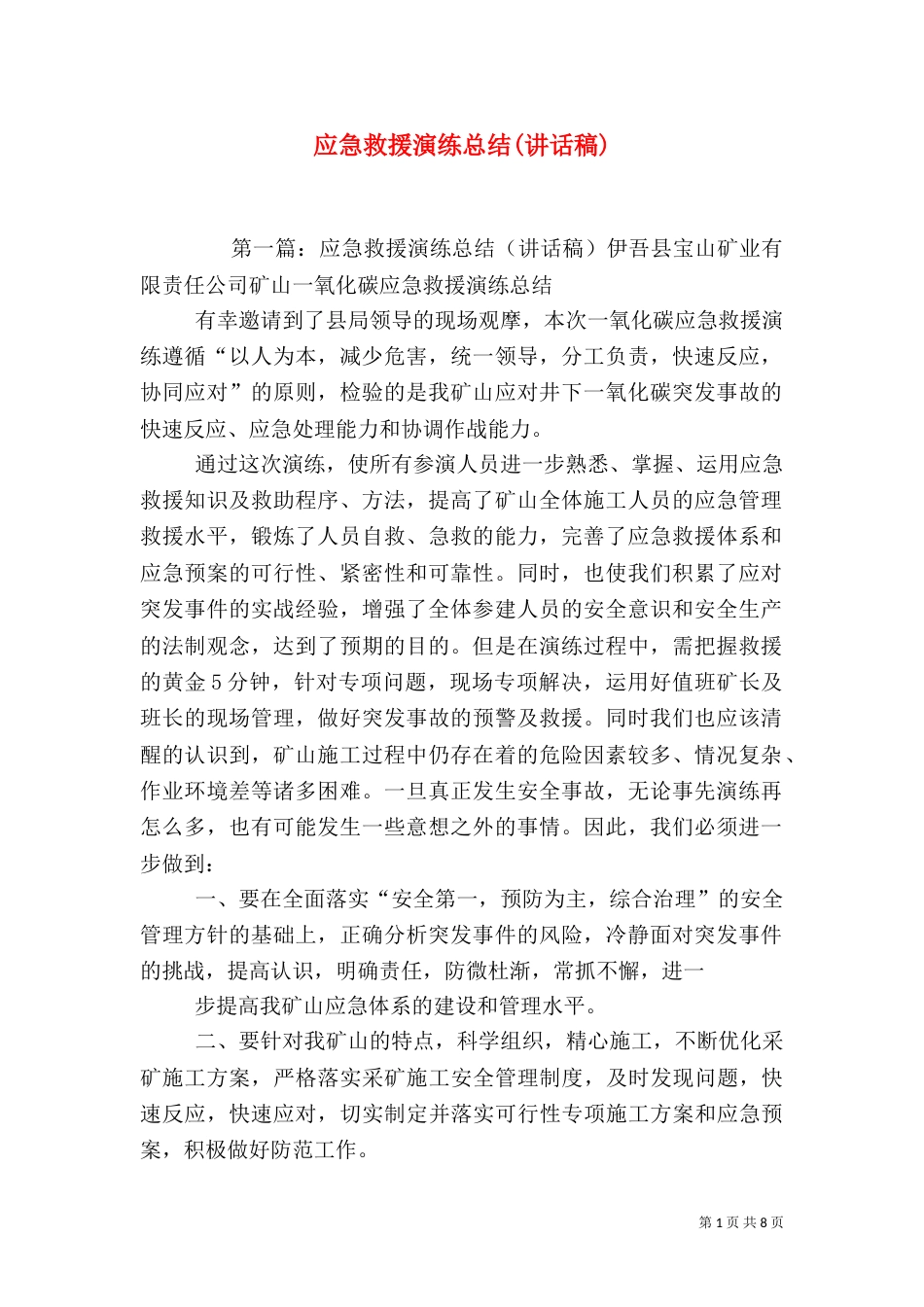 应急救援演练总结(讲话稿)_第1页