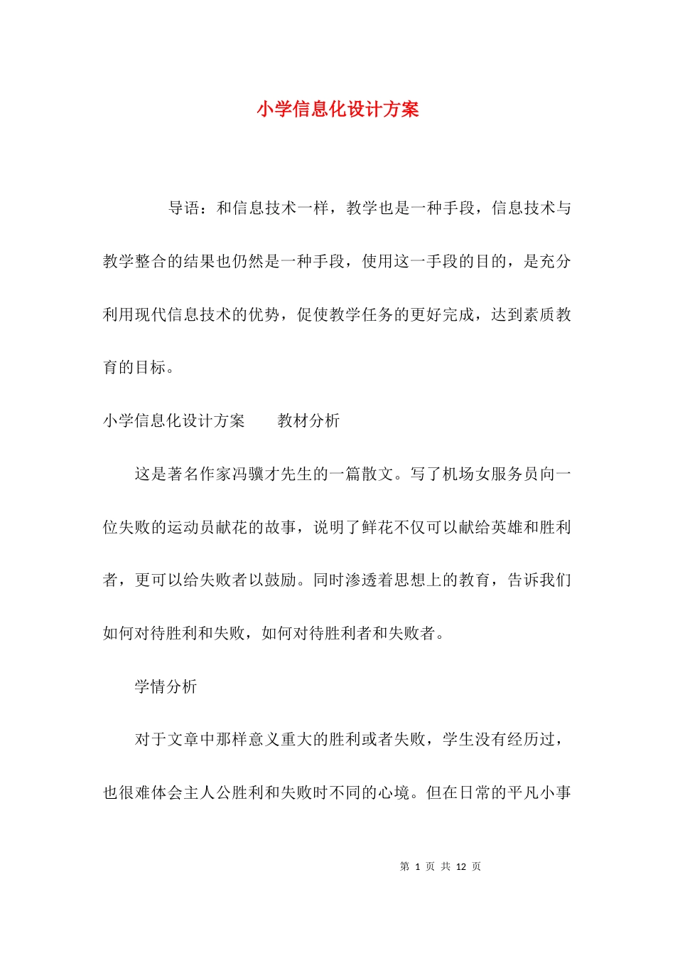 小学信息化设计方案_第1页