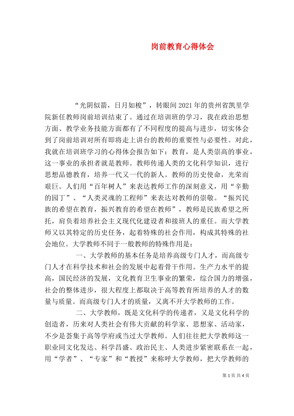 岗前教育心得体会_第1页