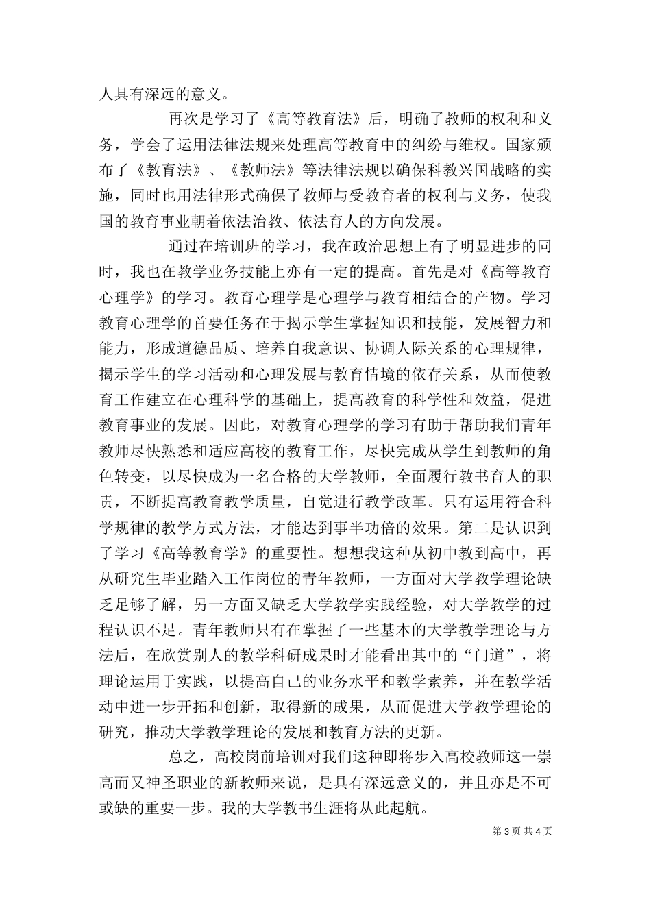 岗前教育心得体会_第3页