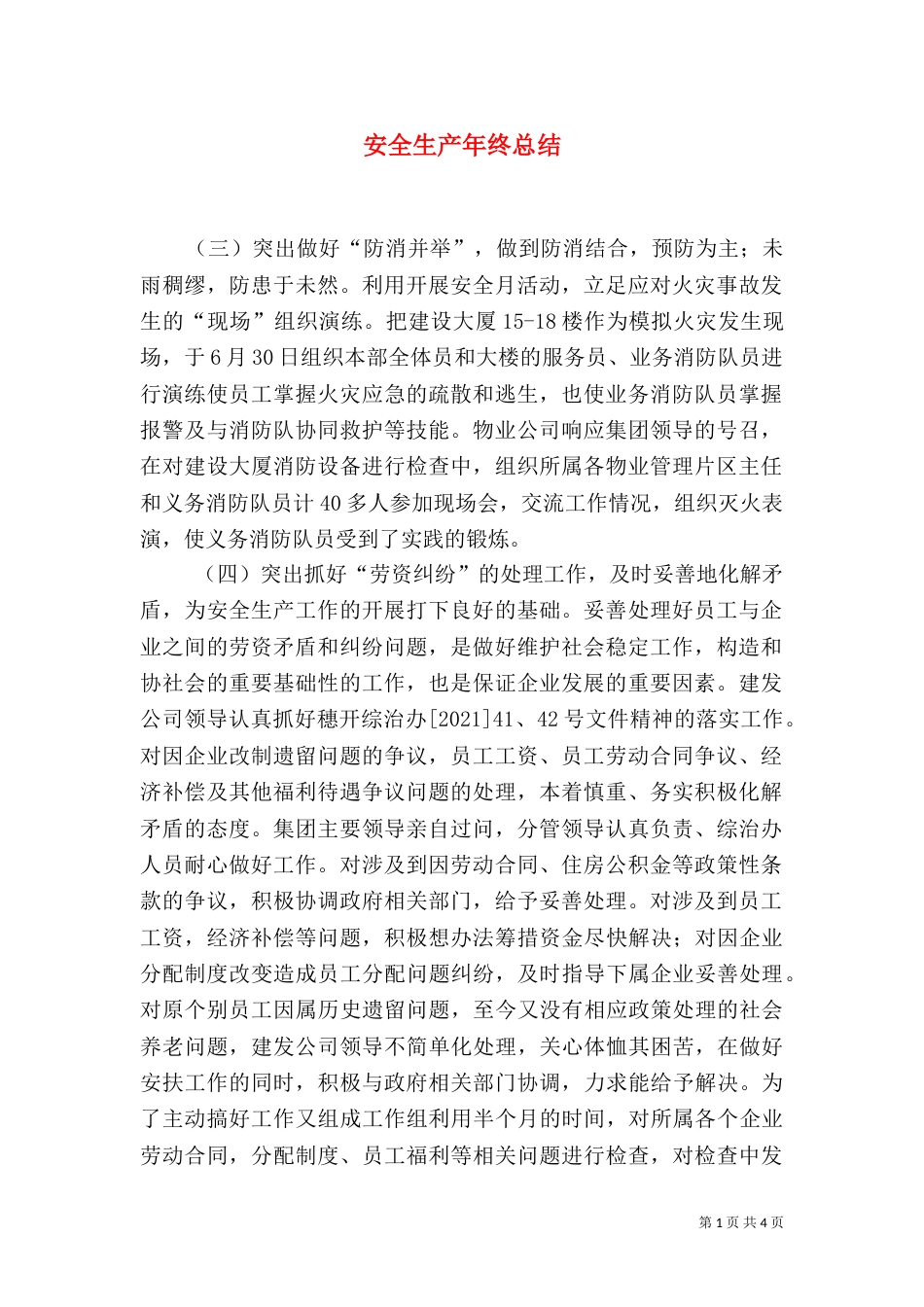 安全生产年终总结（九）_第1页