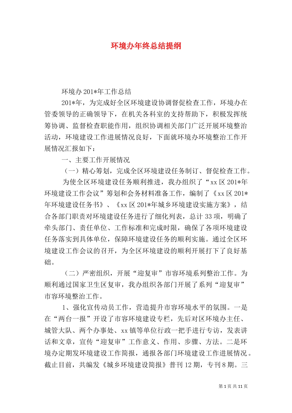 环境办年终总结提纲_第1页