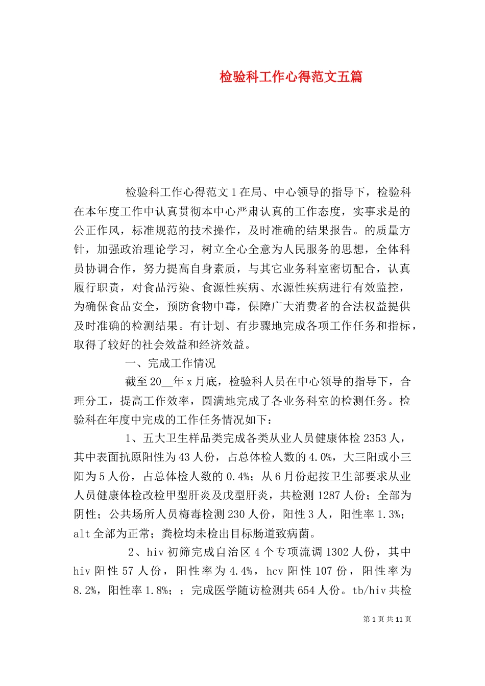检验科工作心得范文五篇_第1页