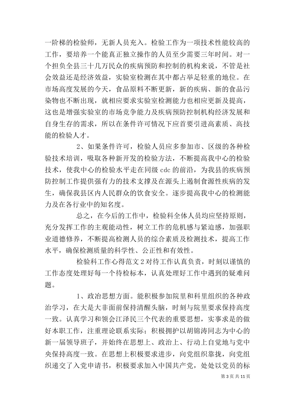 检验科工作心得范文五篇_第3页