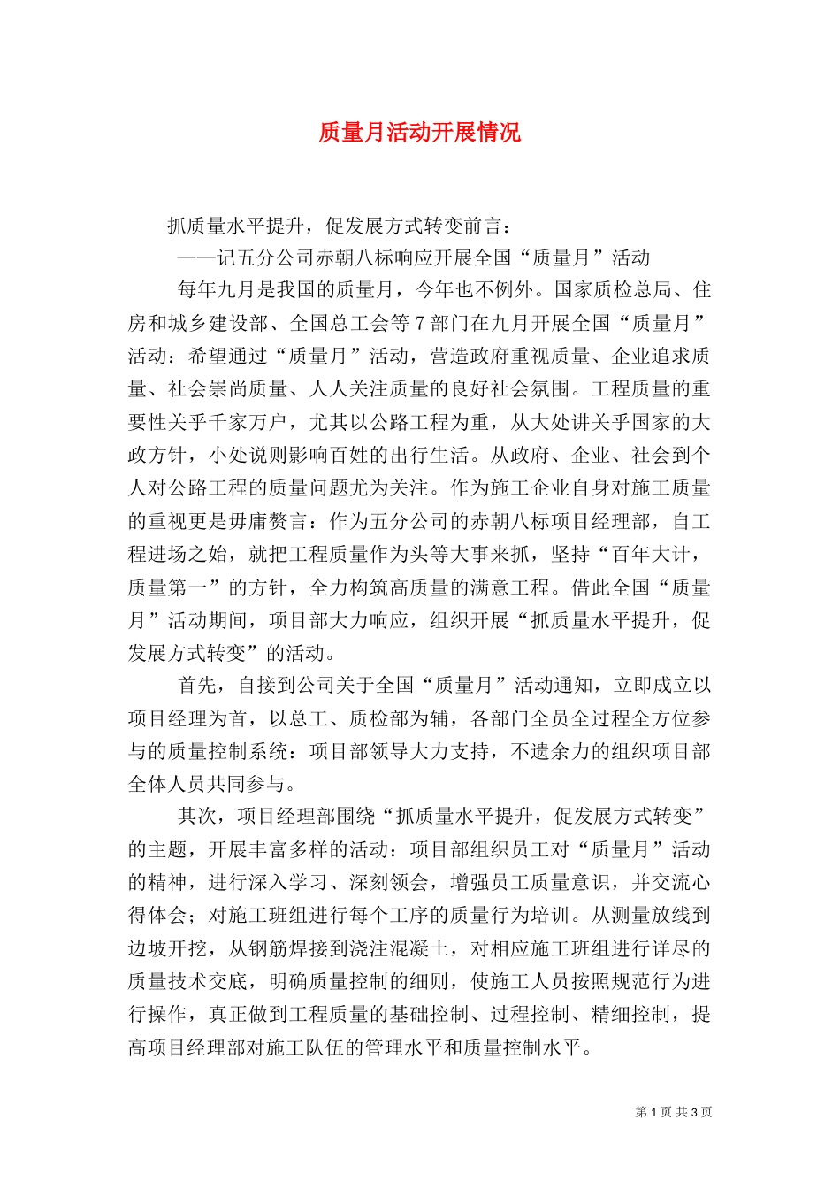 质量月活动开展情况_第1页