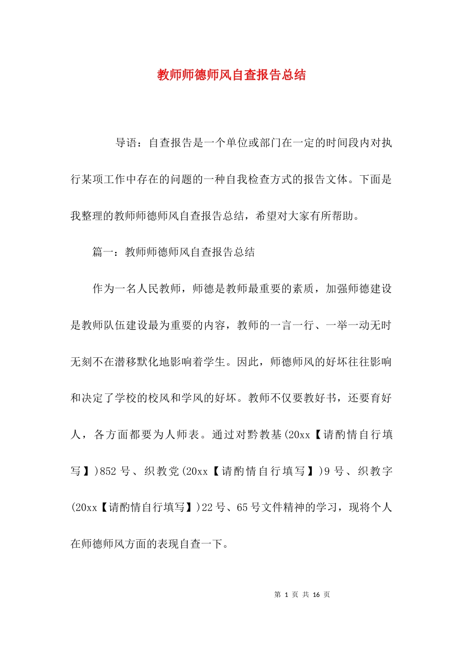 （精选）教师师德师风自查报告总结_第1页