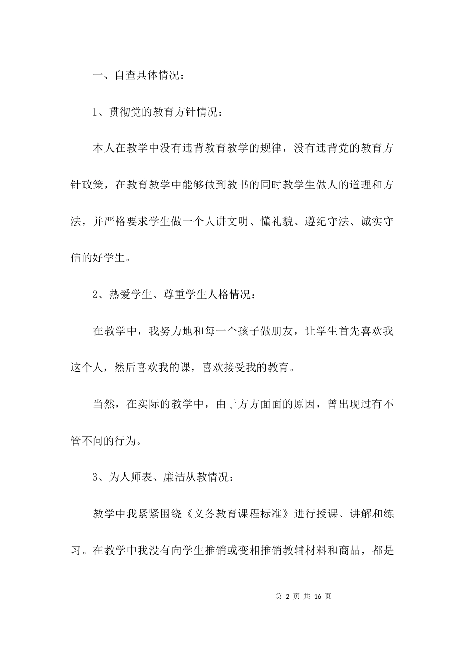 （精选）教师师德师风自查报告总结_第2页