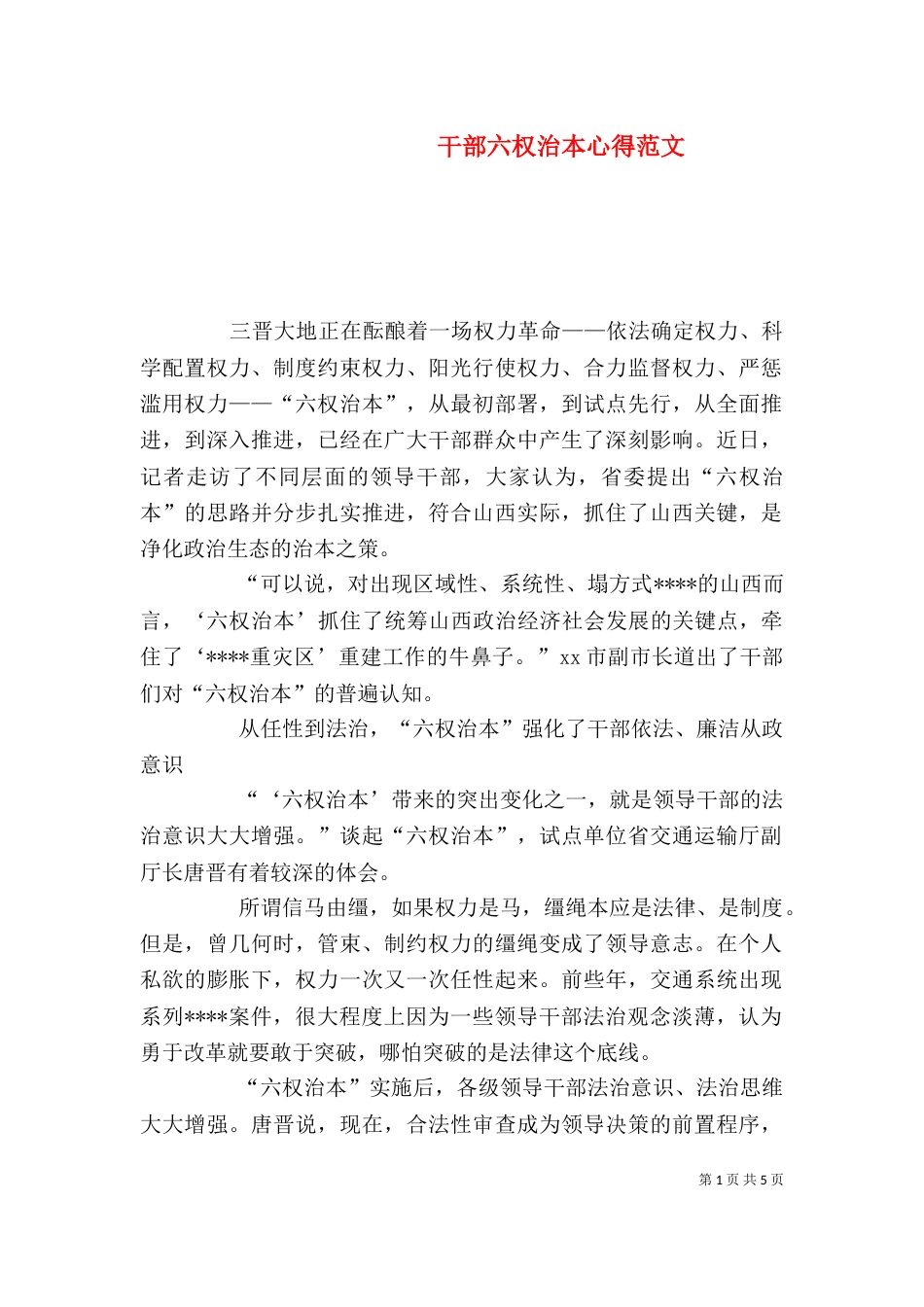 干部六权治本心得范文_第1页