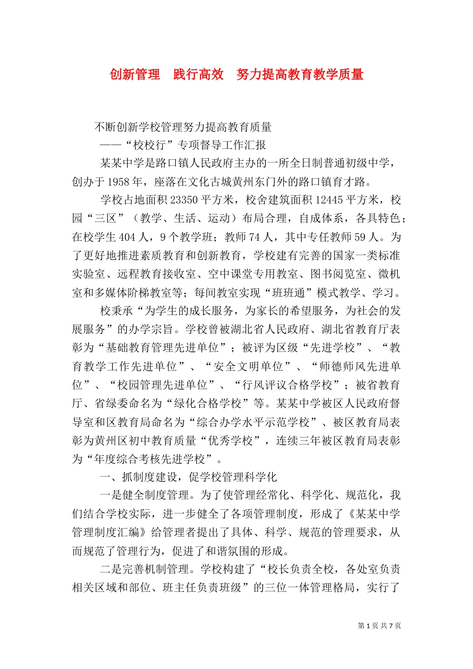 创新管理  践行高效  努力提高教育教学质量（一）_第1页