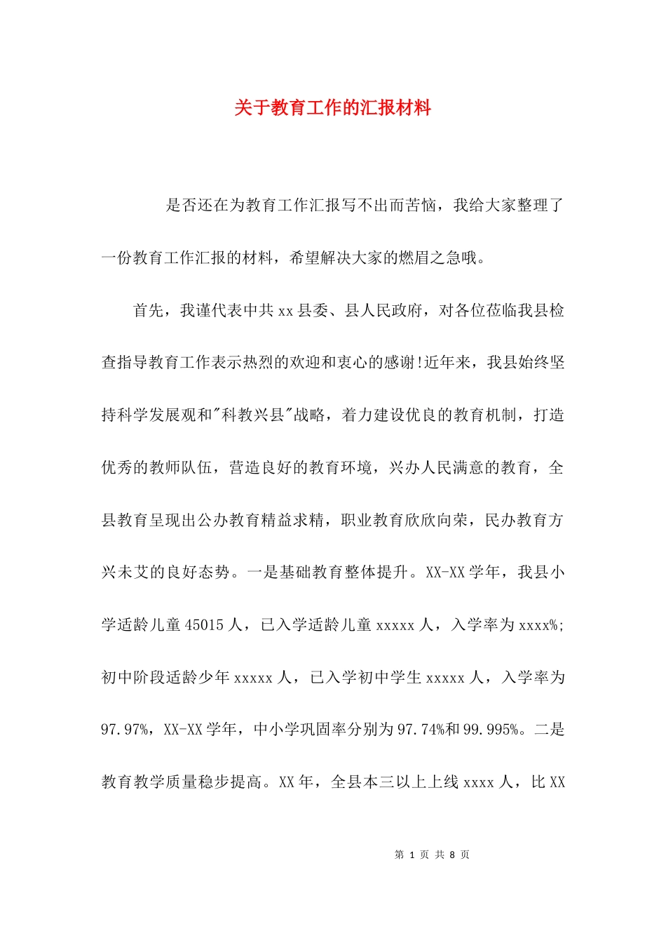 关于教育工作的汇报材料_第1页