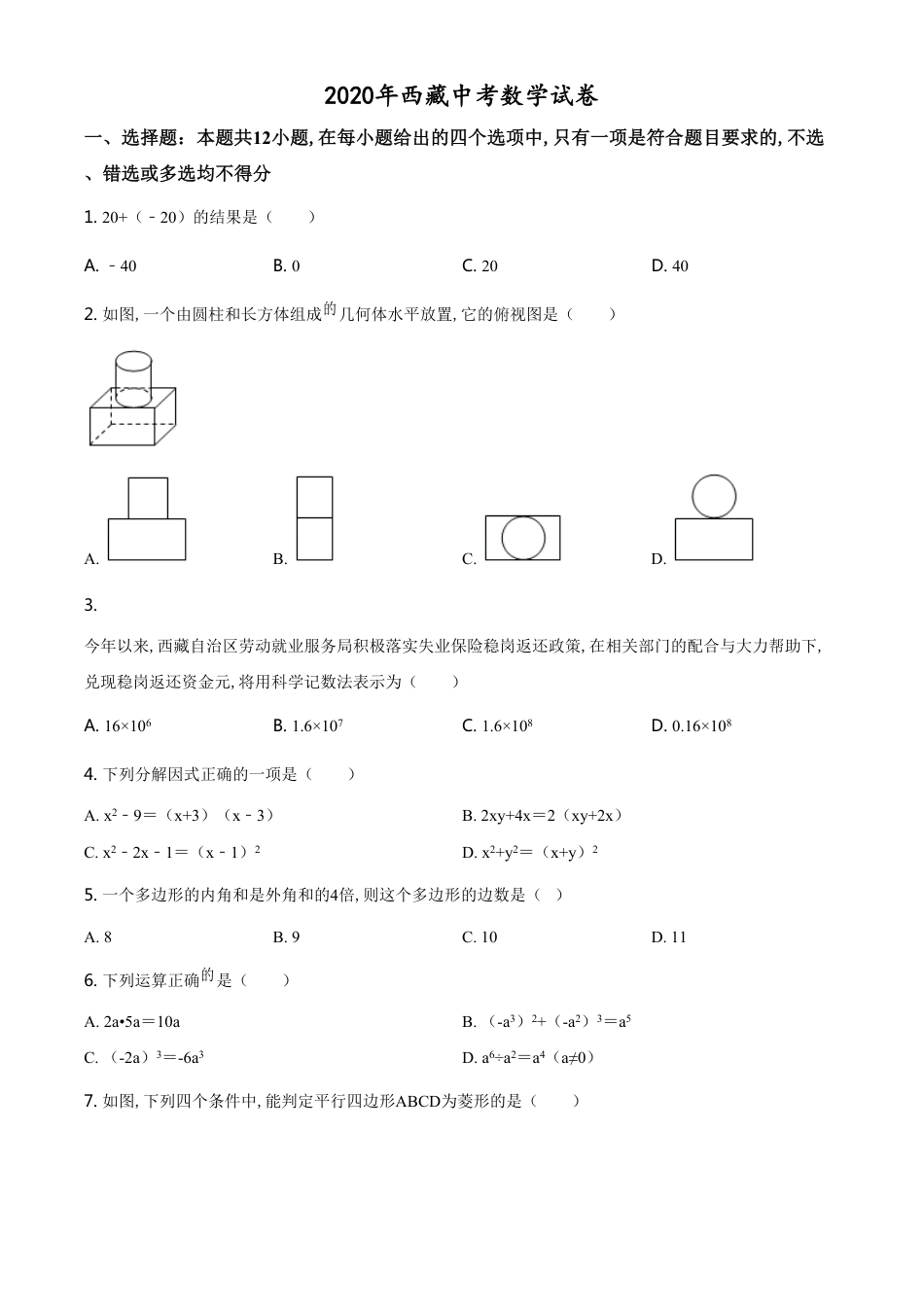 精品解析：西藏2020年中考数学试题（原卷版）[共6页]_第1页