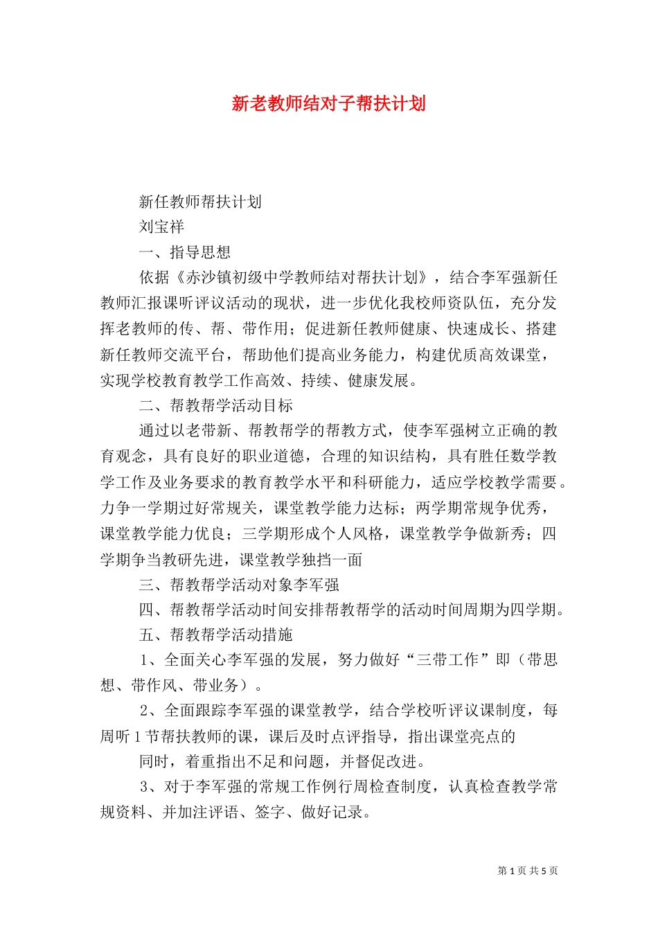 新老教师结对子帮扶计划_第1页