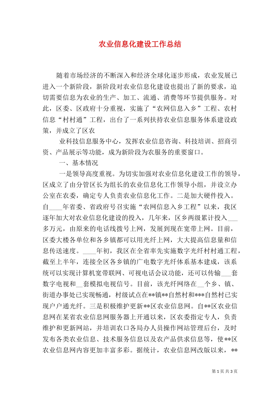 农业信息化建设工作总结_第1页
