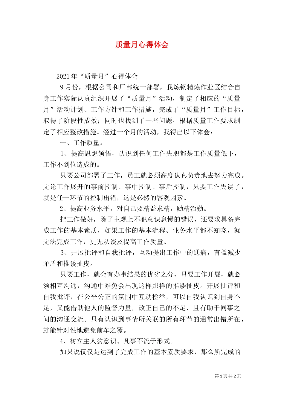 质量月心得体会（三）_第1页