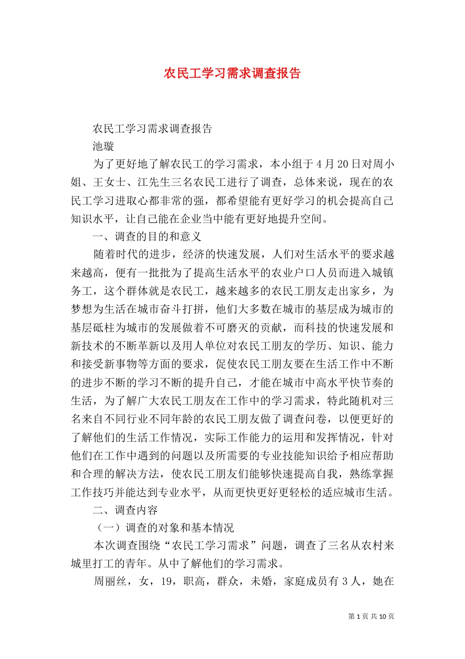 农民工学习需求调查报告（二）0_第1页